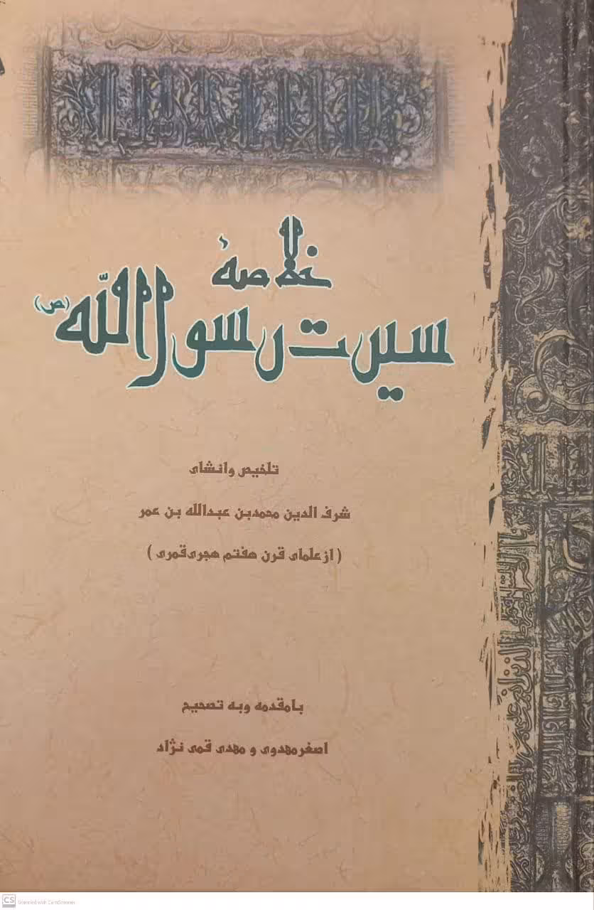 کتاب خلاصه سیرت رسول الله (ص)