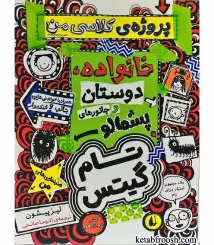 کتاب تام گیتس12 خانوداه دوستان و جانورهای پشمالو