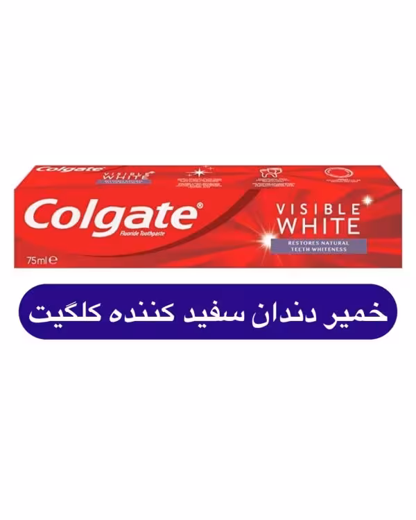 خمیردندان کلگیت  مدل visible white حجم 75 میل ساخت ترکیه