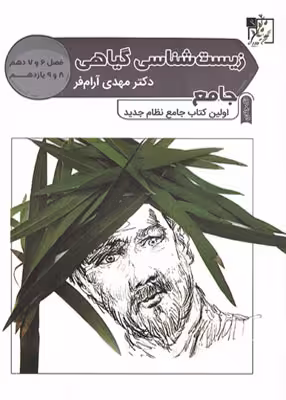 زیست شناسی گیاهی جامع نظام جدید تخته سیاه کنکور 1400