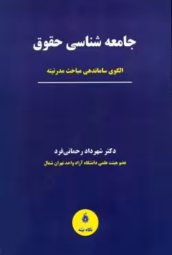 جامعه شناسی حقوق الگوی ساماندهی مباحث مدرنیته