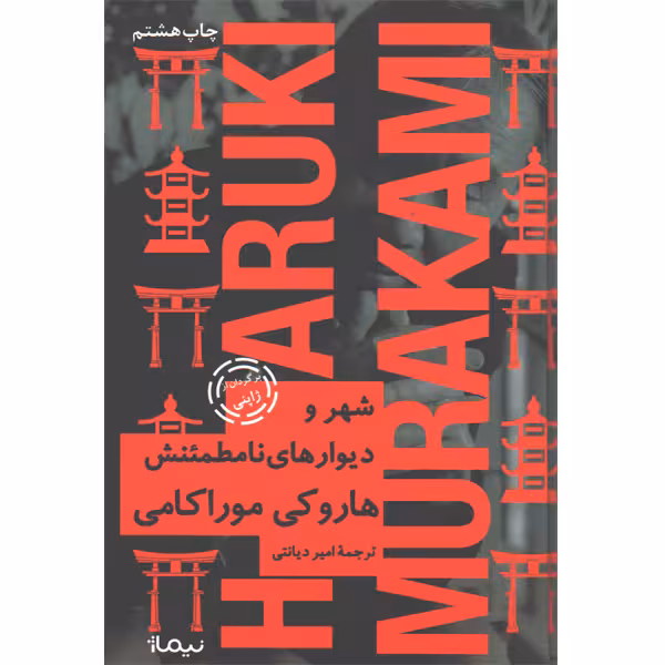 کتاب شهر و دیوارهای نامطمئنش اثر هاروکی موراکامی