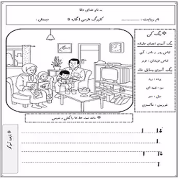 کاربرگ‌های فارسی اول ابتدایی (نگاره 1 تا 10)