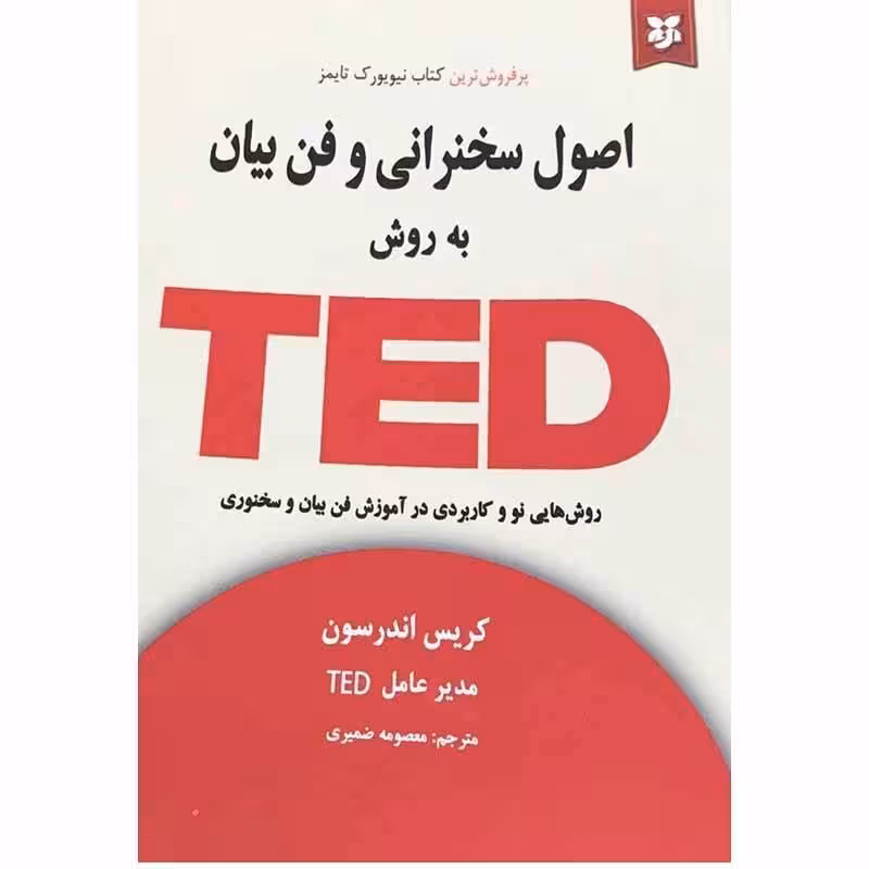 کتاب اصول سخنرانی و فن بیان به روش تد انتشارات نیک فرجام
