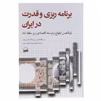 کتاب برنامه ریزی و قدرت در ایران اثر فرانسیس بوستاک انتشارات کویر