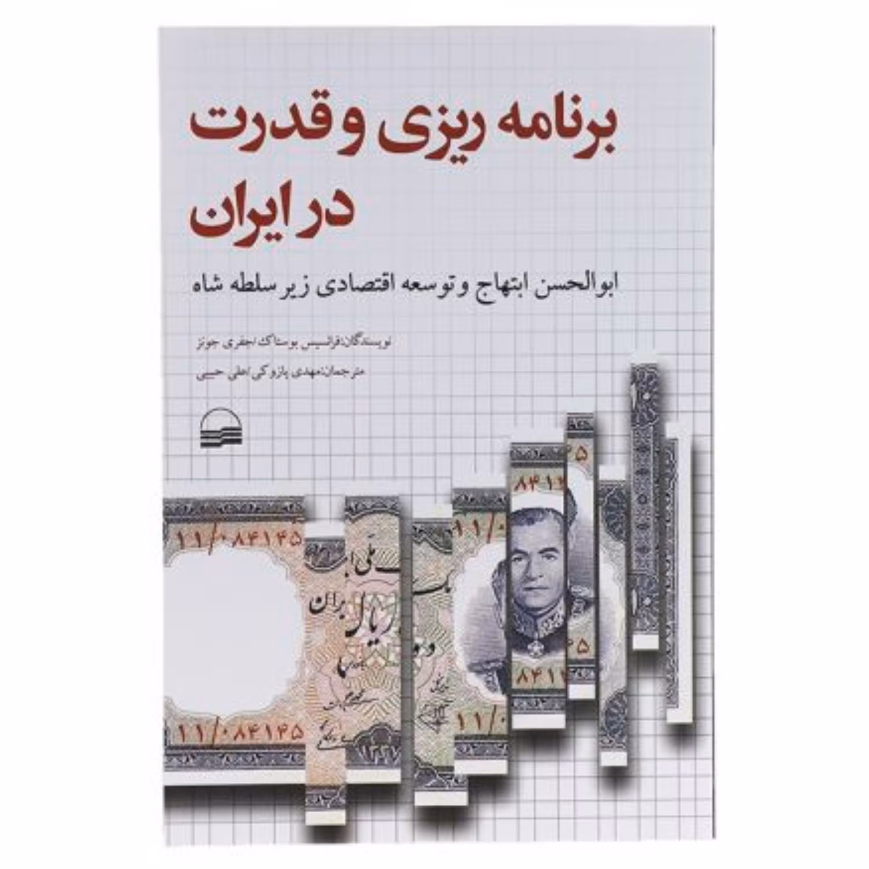 کتاب برنامه ریزی و قدرت در ایران اثر فرانسیس بوستاک انتشارات کویر