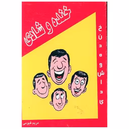 کتاب خنده و شادی (جیبی) اثر مریم قیومی