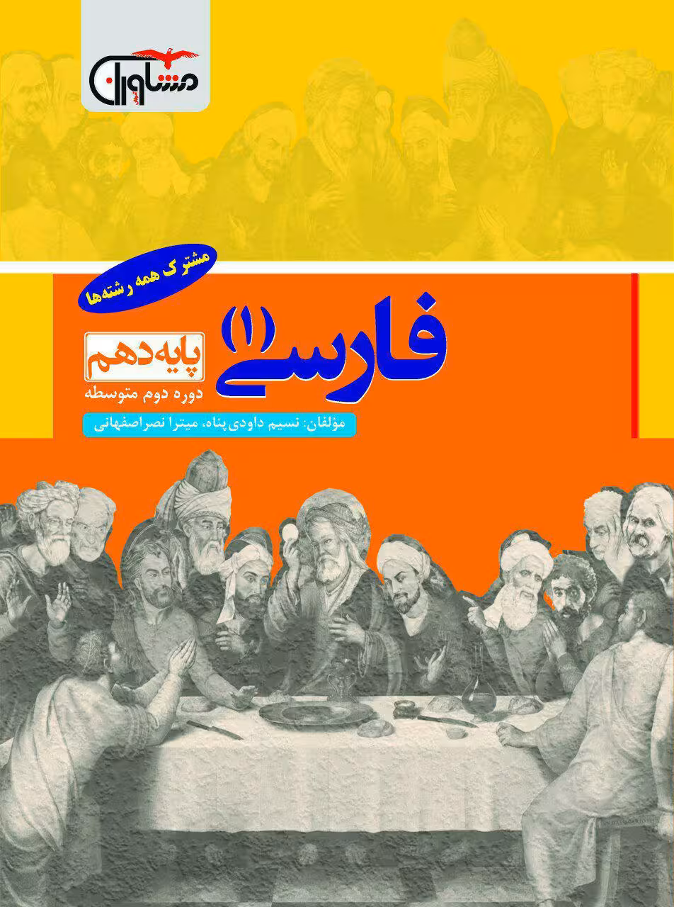 ادبیات فارسی پایه دهم مشاوران