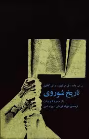 تاریخ شوروی از 1800 تا 1925