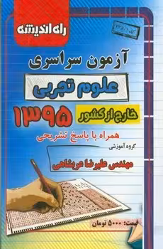 آزمون سراسری رشته تجربی خارج از کشور 1395 راه اندیشه