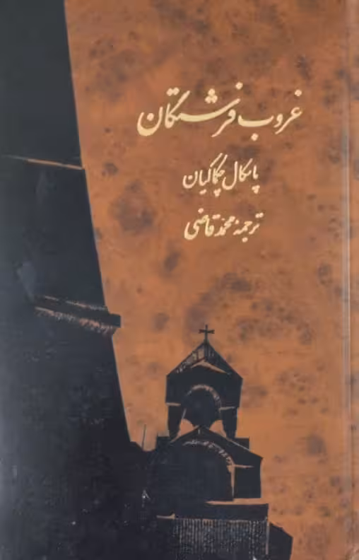 غروب فرشتگان | پاسکال چکماکیان