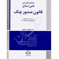 محشای کاربردی قانون اصلاح قانون صدور چک | رضوی