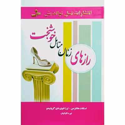 رازهای زنان متاهل خوشبخت