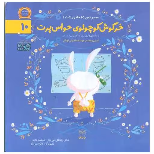 کتاب مجموعه ادب (10)(خرگوش کوچولوی حواس پرت) اثر رضا علی نوروزی