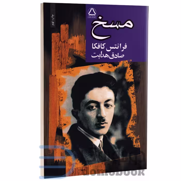 کتاب مسخ اثر فرانتس کافکا انتشارات مجید