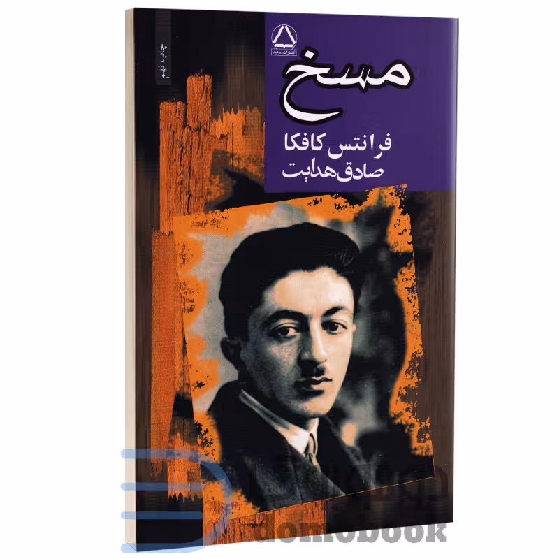 کتاب مسخ اثر فرانتس کافکا انتشارات مجید