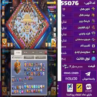 اکانت کلش لول 201 تاون 16 لول 78 کویین 95 واردن  رویال چمپیون 45 شاهزاده مینیون 73 تغییرنام 1000 کد 55076