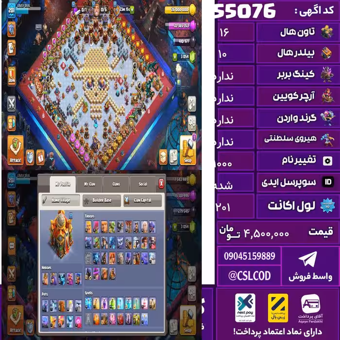 اکانت کلش لول 201 تاون 16 لول 78 کویین 95 واردن  رویال چمپیون 45 شاهزاده مینیون 73 تغییرنام 1000 کد 55076