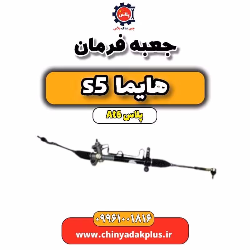 جعبه فرمان هایما s5 اتوماتیک 6 سرعته