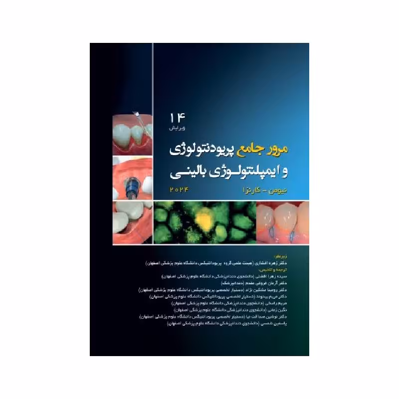کتاب مرور جامع پریودنتولوژی و ایمپلنتولوژی بالینی کارانزا 2024