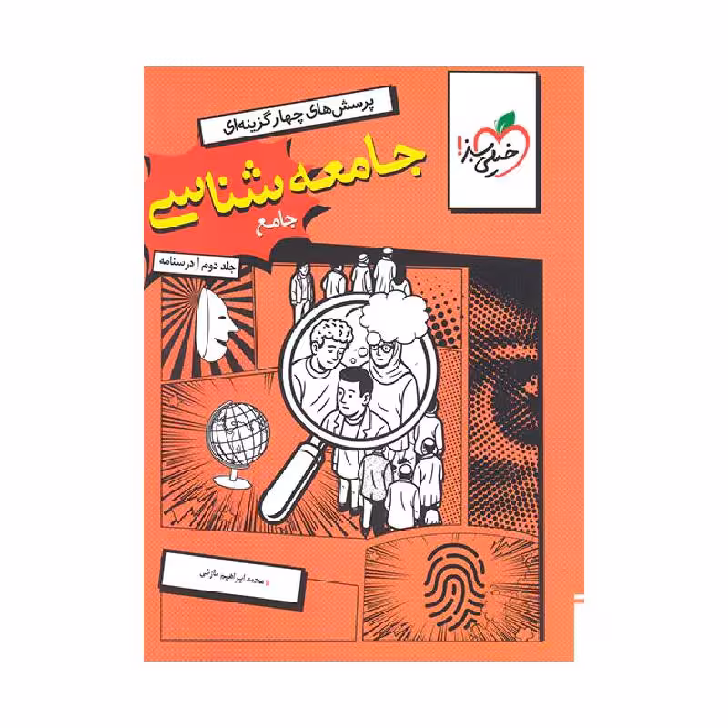 جامعه شناسی جامع خیلی سبز جلد دوم (درسنامه) ویژه کنکور 1405