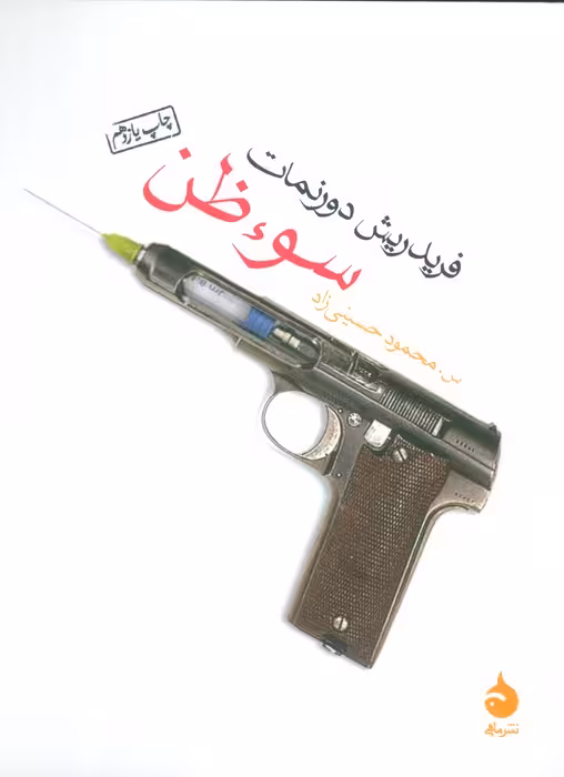 سوء ظن - ناشربوک | خرید آنلاین کتاب