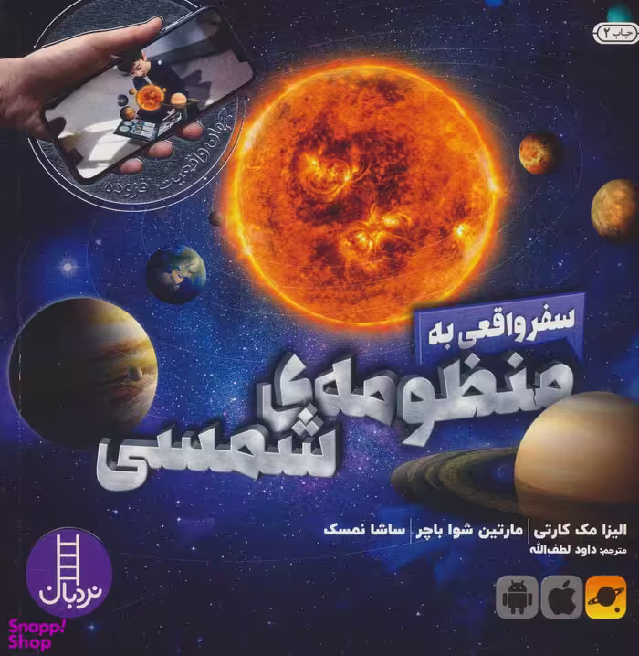 کتاب سفر واقعی به منظومه ی شمسی اثر جمعی از نویسندگان انتشارات فنی ایران