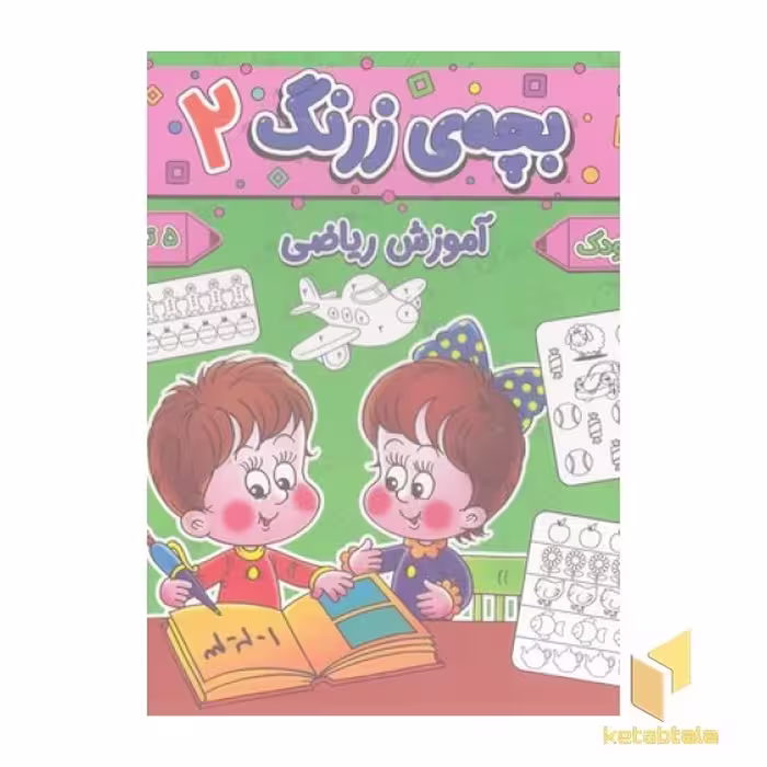 کتاب بچه ی زرنگ 2 اثر فرامرز فرج زاده نشر آنامید