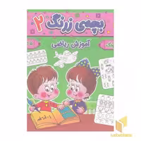 کتاب بچه ی زرنگ 2 اثر فرامرز فرج زاده نشر آنامید