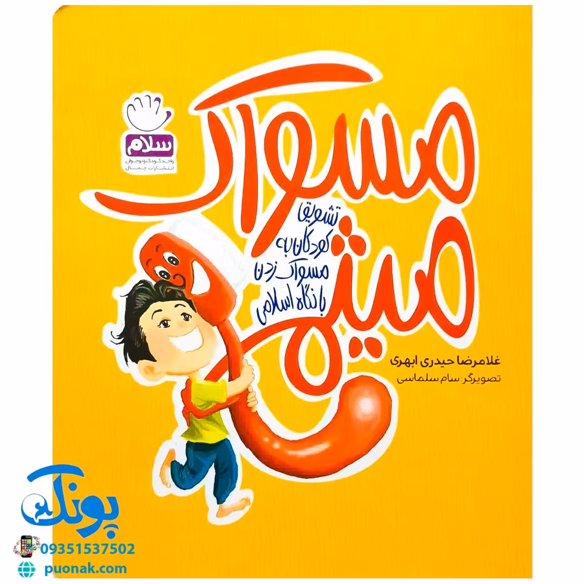 کتاب مسواک میثم (تشویق کودکان به مسواک زدن با نگاه اسلامی)