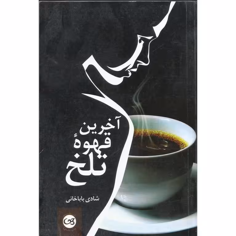 اخرین قهوه تلخ