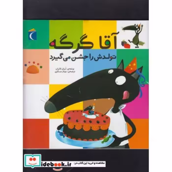 کتاب آقا گرگه تولدش را جشن می‌گیرد