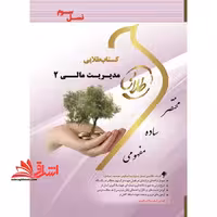 طلایی مدیریت مالی 2 (نسل سوم) - فروشگاه کتاب اشراق