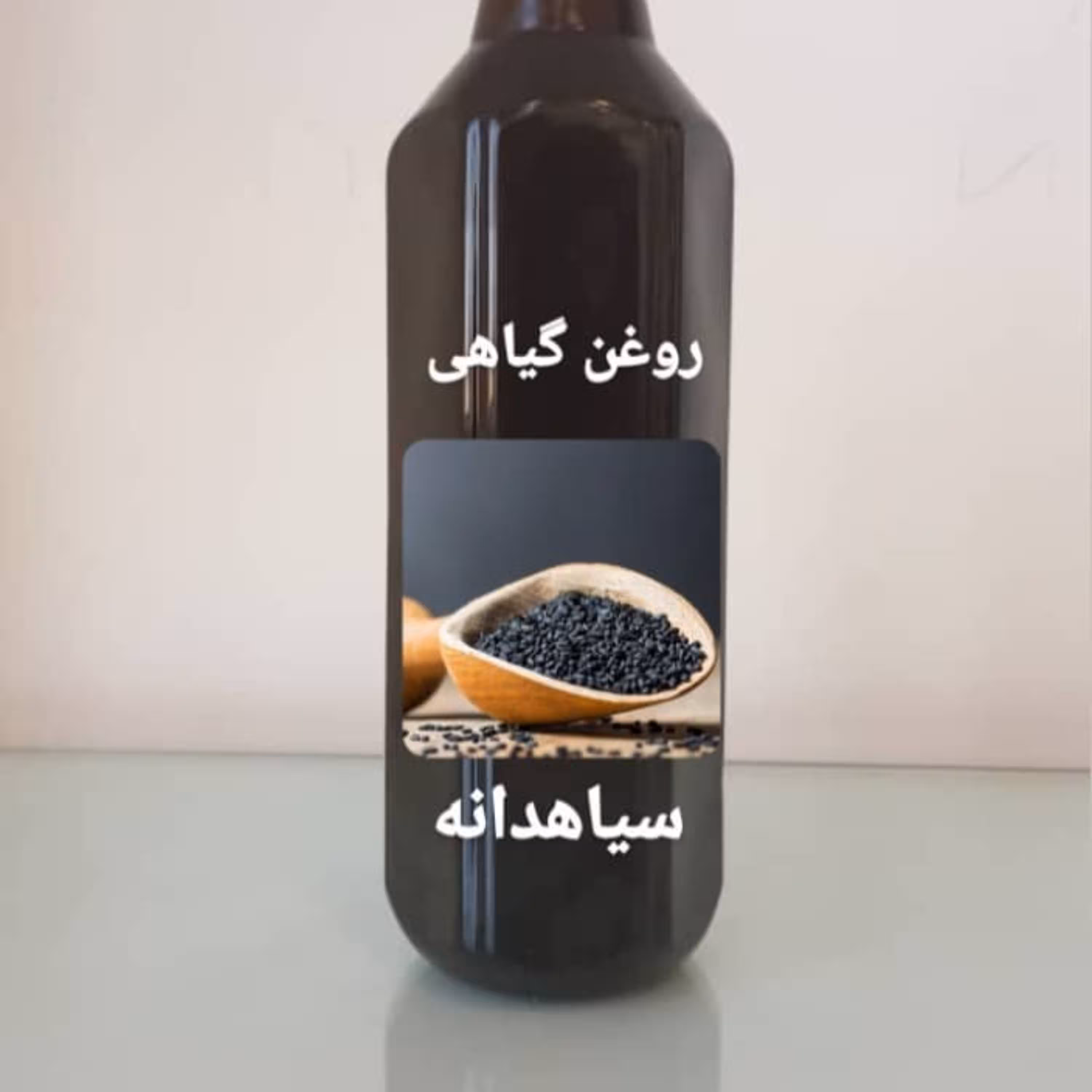 روغن گیاهی سیاهدانه خالص درجه یک در بسته 50 سی سی