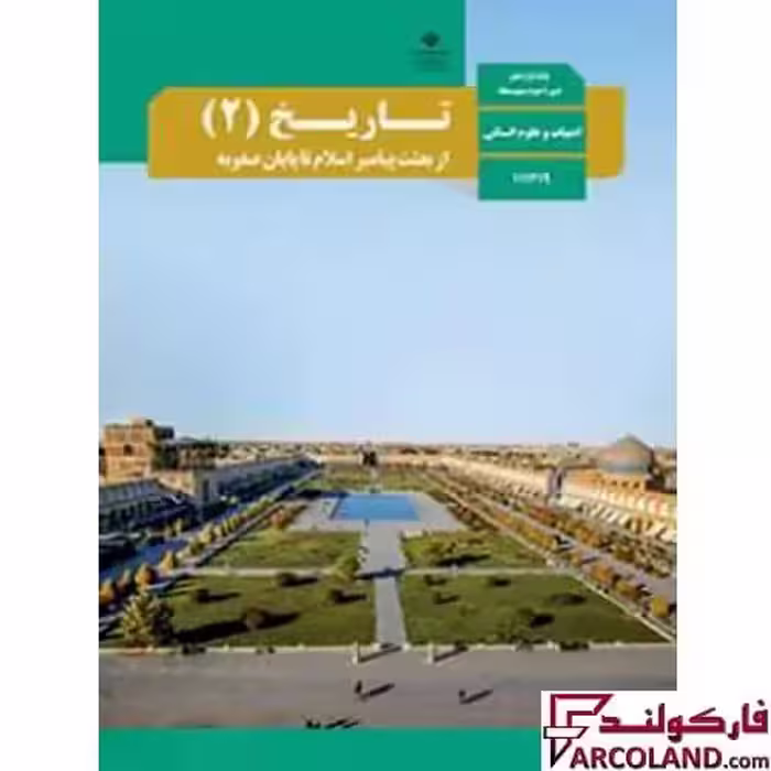 کتاب درسی تاریخ یازدهم انسانی مدرسه