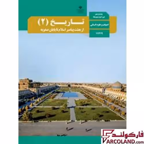 کتاب درسی تاریخ یازدهم انسانی مدرسه