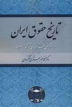 تاریخ حقوق ایران از انقراض ساسانیان تا آغاز مشروطه