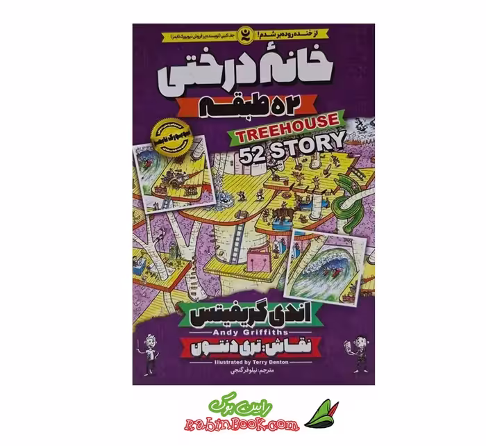 کتاب خانه درختی 52 طبقه جلد چهارم | اثر اندی گریفیتس | نشر نگاه آشنا