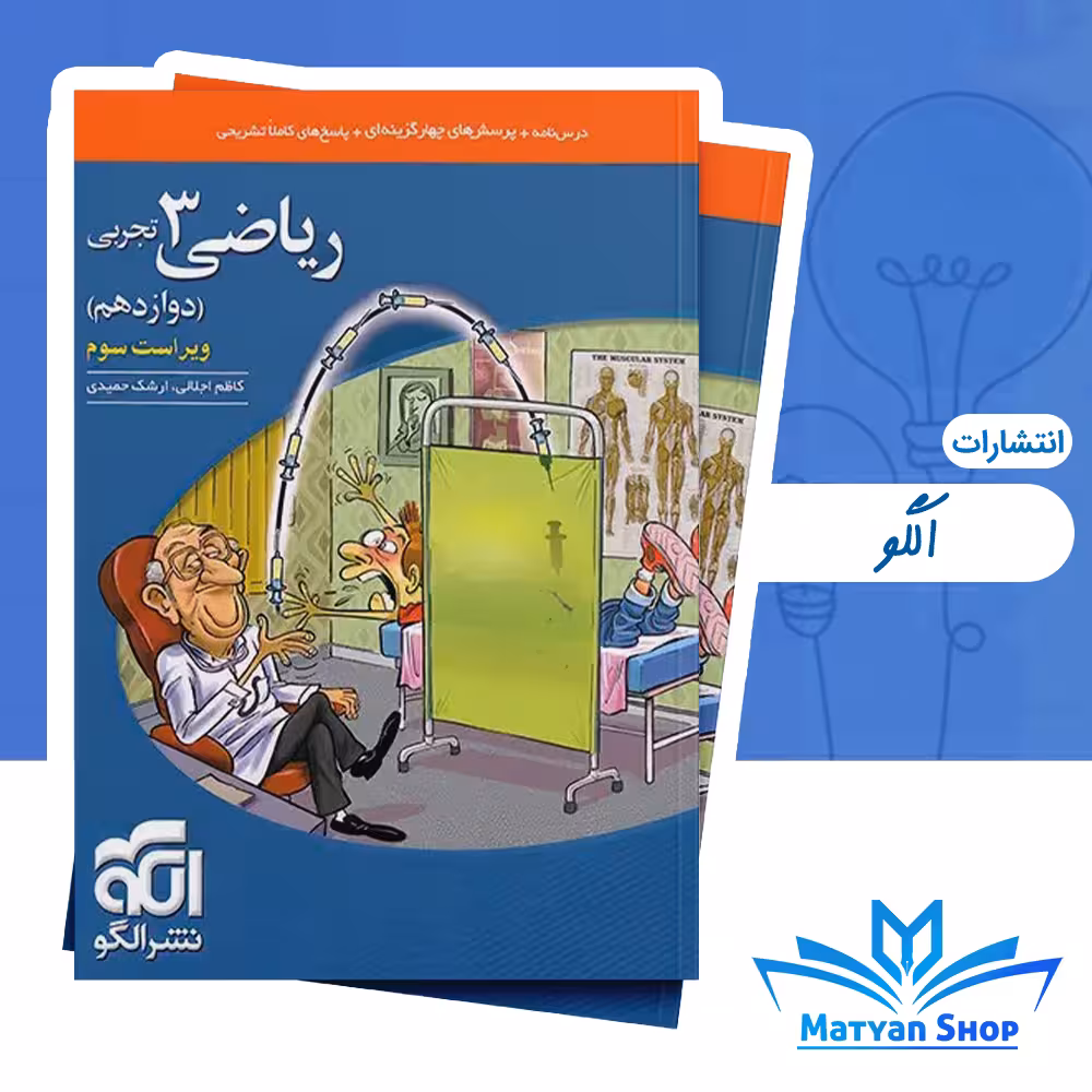 کتاب تست ریاضی دوازدهم تجربی نشر الگو