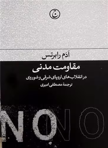 کتاب مقاومت مدنی در انقلابهای اروپای شرقی و شوروی