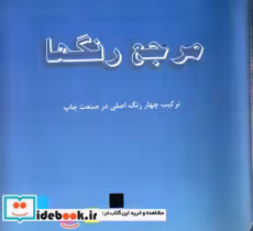 کتاب مرجع رنگ ها ترکیب چهار رنگ اصلی در صنعت چاپ