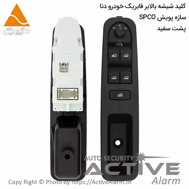 قیمت کلید شیشه‌بالابر فابریک دنا (جلو چپ، پشت سفید)