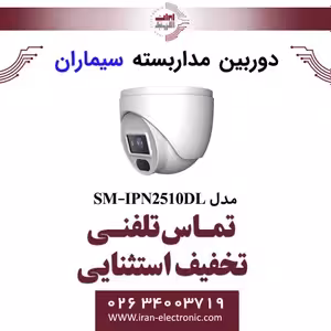دوربین مدار بسته IP دام سیماران مدل Simaran SM-IPN2510DL