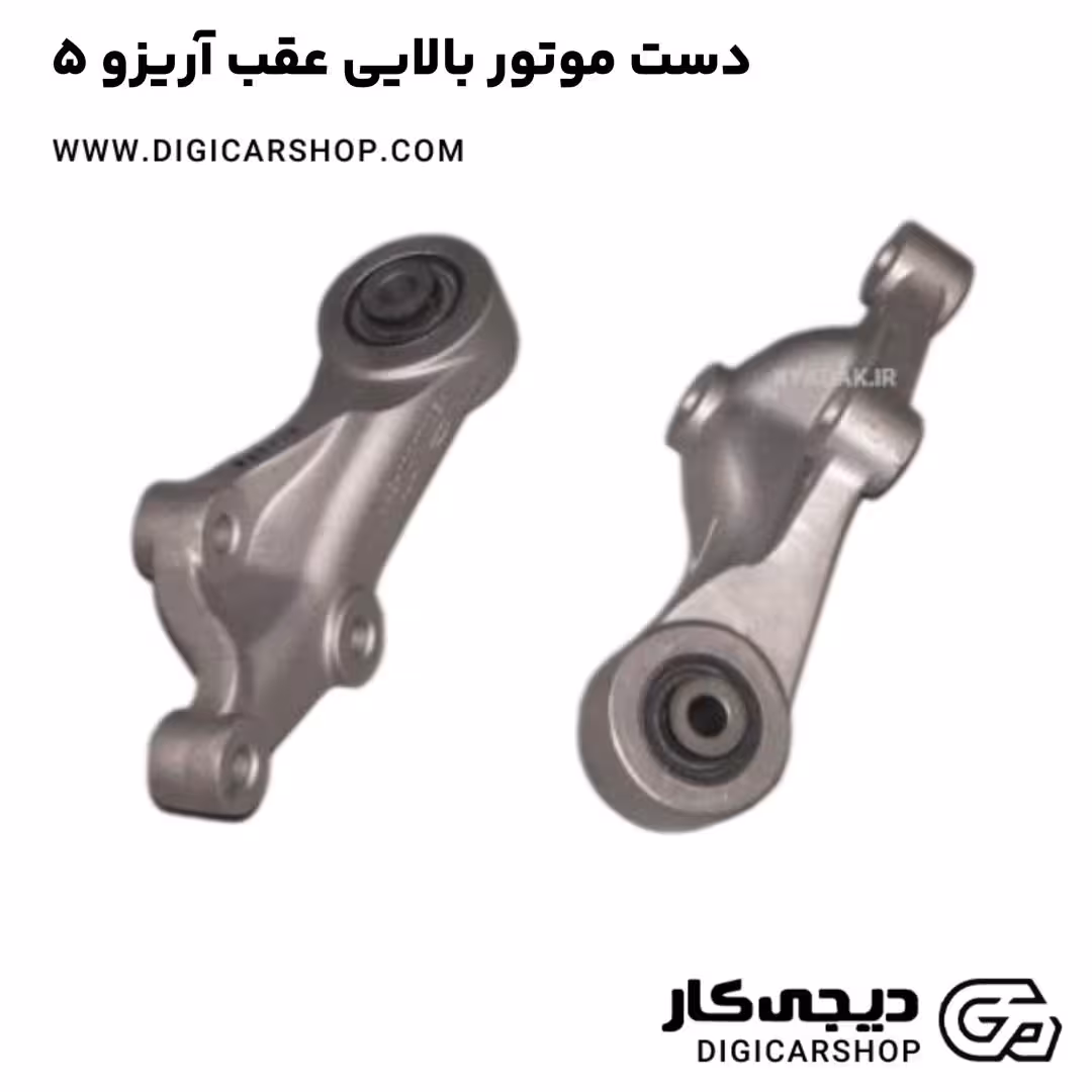 دست موتور بالایی عقب آریزو 5