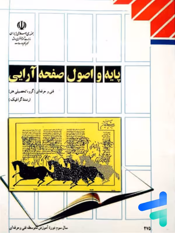 کتاب درسی پایه و اصول صفحه آرایی