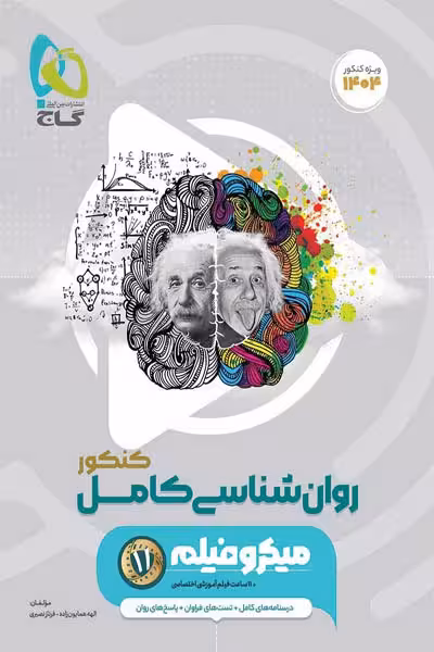 روان شناسی کامل جامع کنکور میکرو فیلم گاج