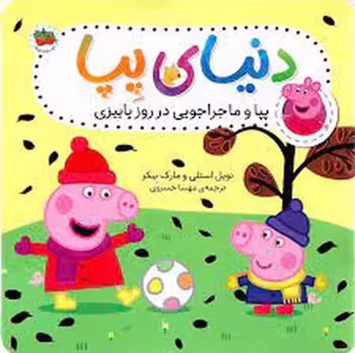 دنیای پپا 21: پپا و ماجراجویی در روز پاییزی مرکز فرهنگی آبی