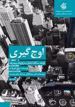 اوج‌گیری: قواعد سه گانه ی تفکر استراتژیک پیشرفته | مرکز فرهنگی آبی