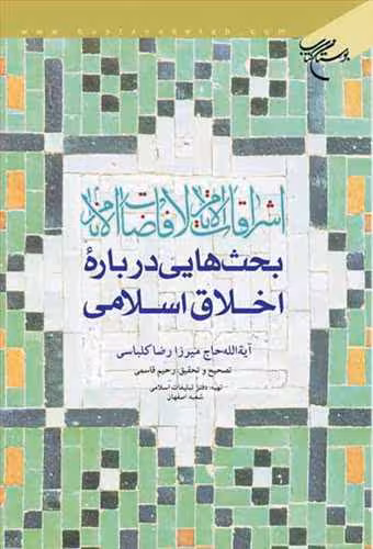 اشراقات الایام لافاضات الانام بحثهایی درباره اخلاق اسلامی