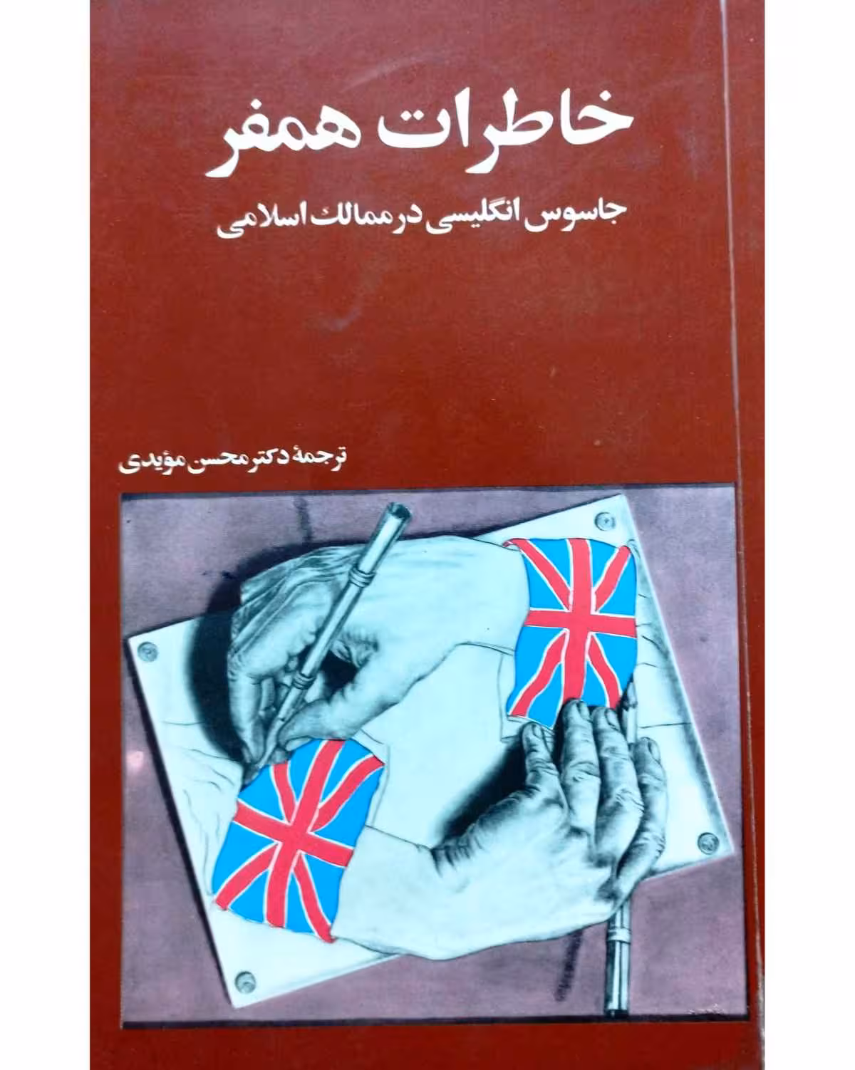 خاطرات همفر